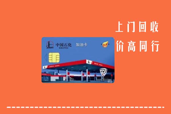 白山回收加油卡